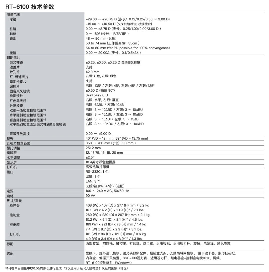 最新款：智能型综合验光仪RT-6100