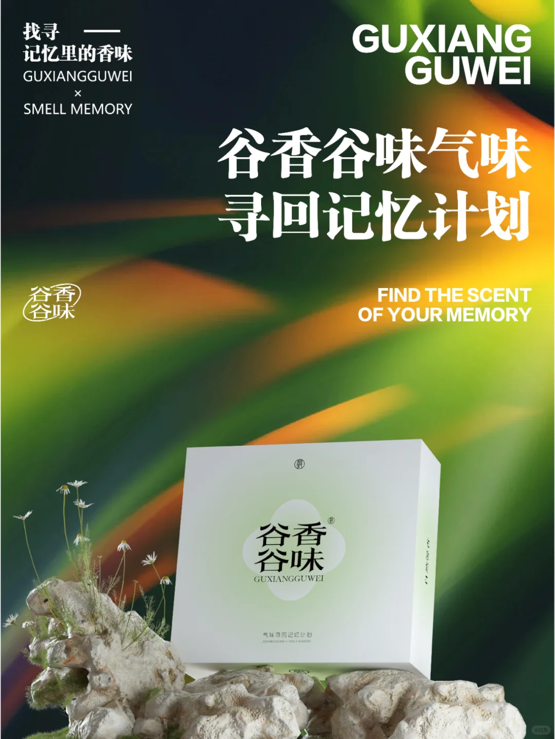 谷香谷味·气味寻回记忆计划
