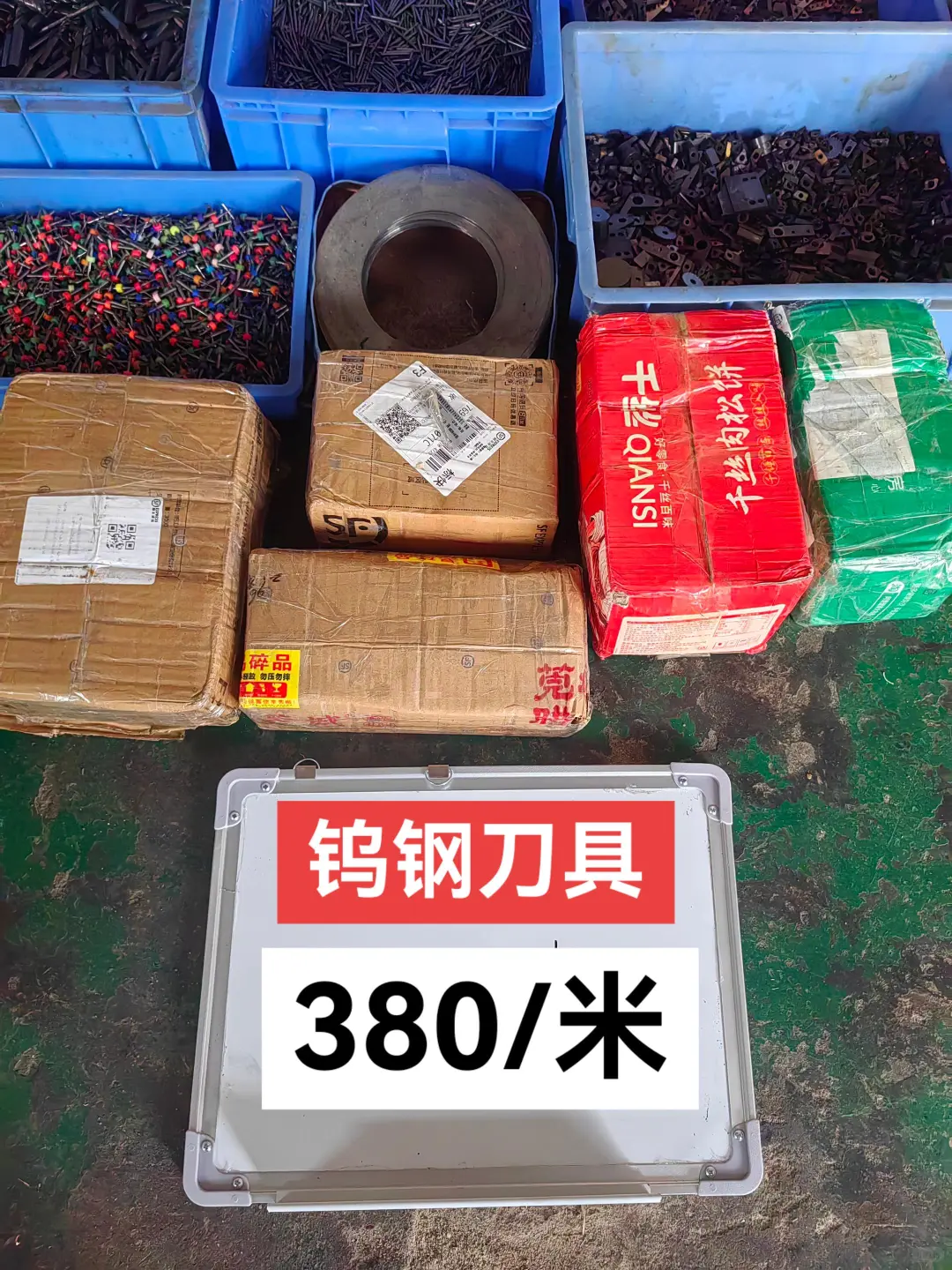 钨钢铣刀380多一公斤