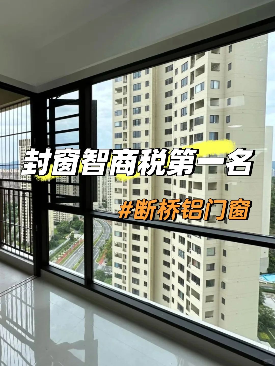 做断桥铝封窗❓血泪经验求你看完这8条