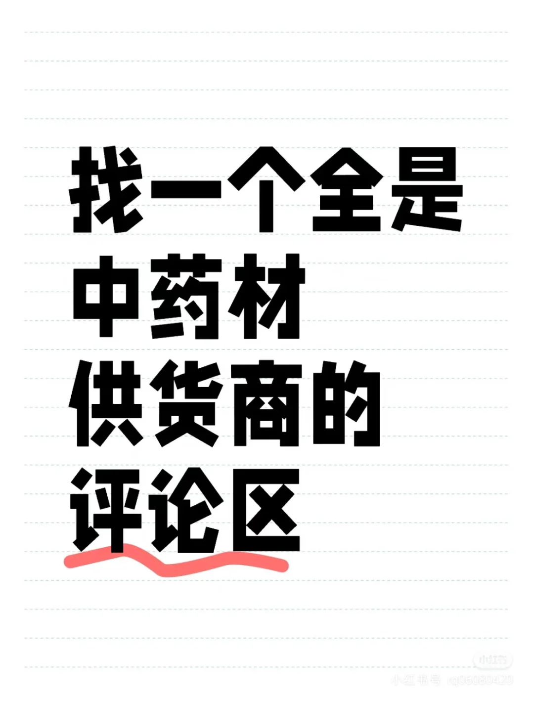 中药材采购，销售，招标