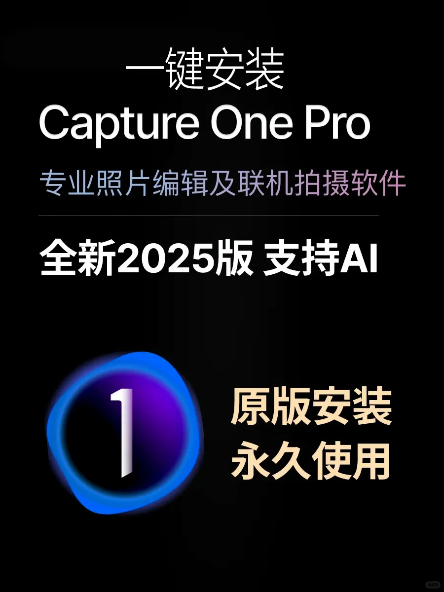 飞思CaptureOne16.5.10最新版！！