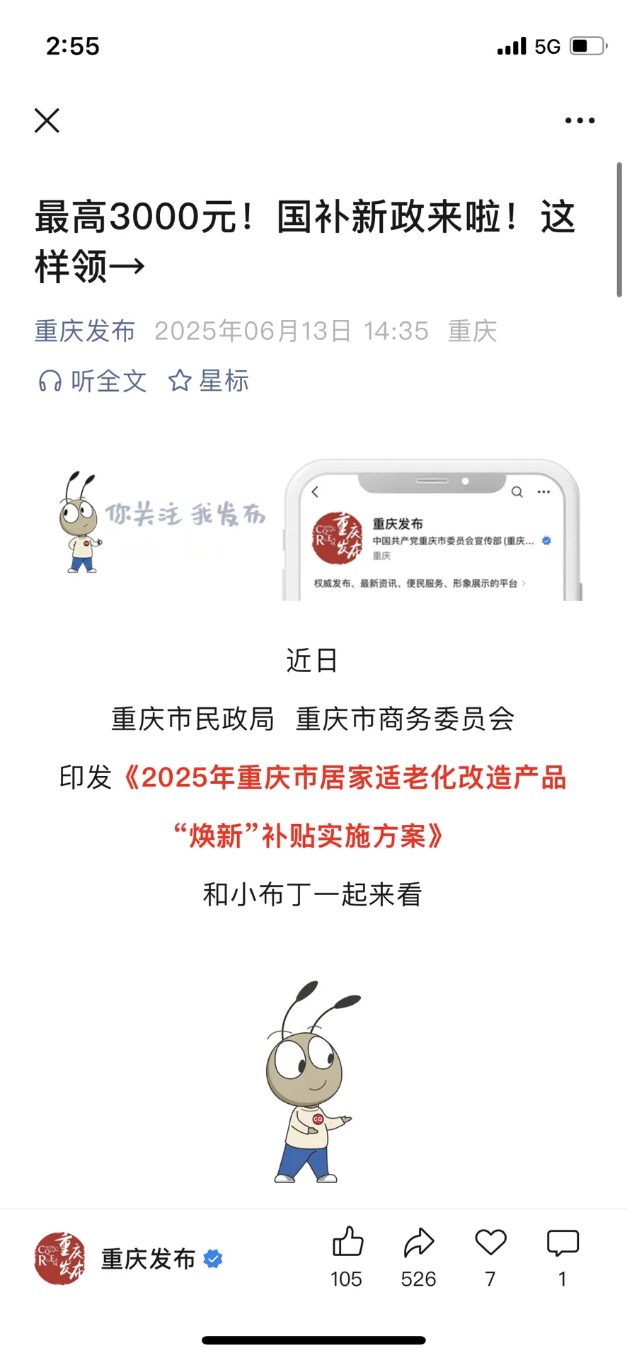 《2025年重庆市居家适老化改造产品“焕新”补