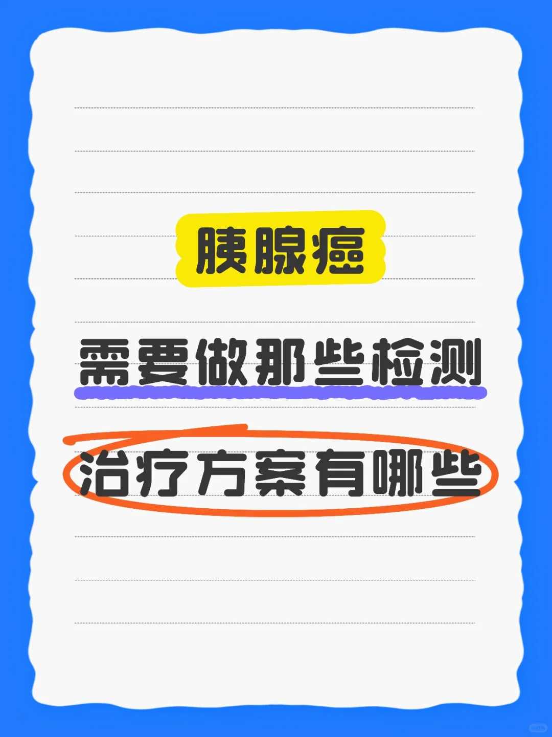 胰腺癌应该做哪些检测靶向+免疫