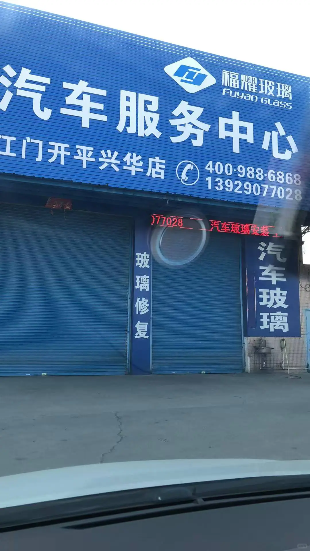 安装汽车挡风玻璃开平避坑指南。