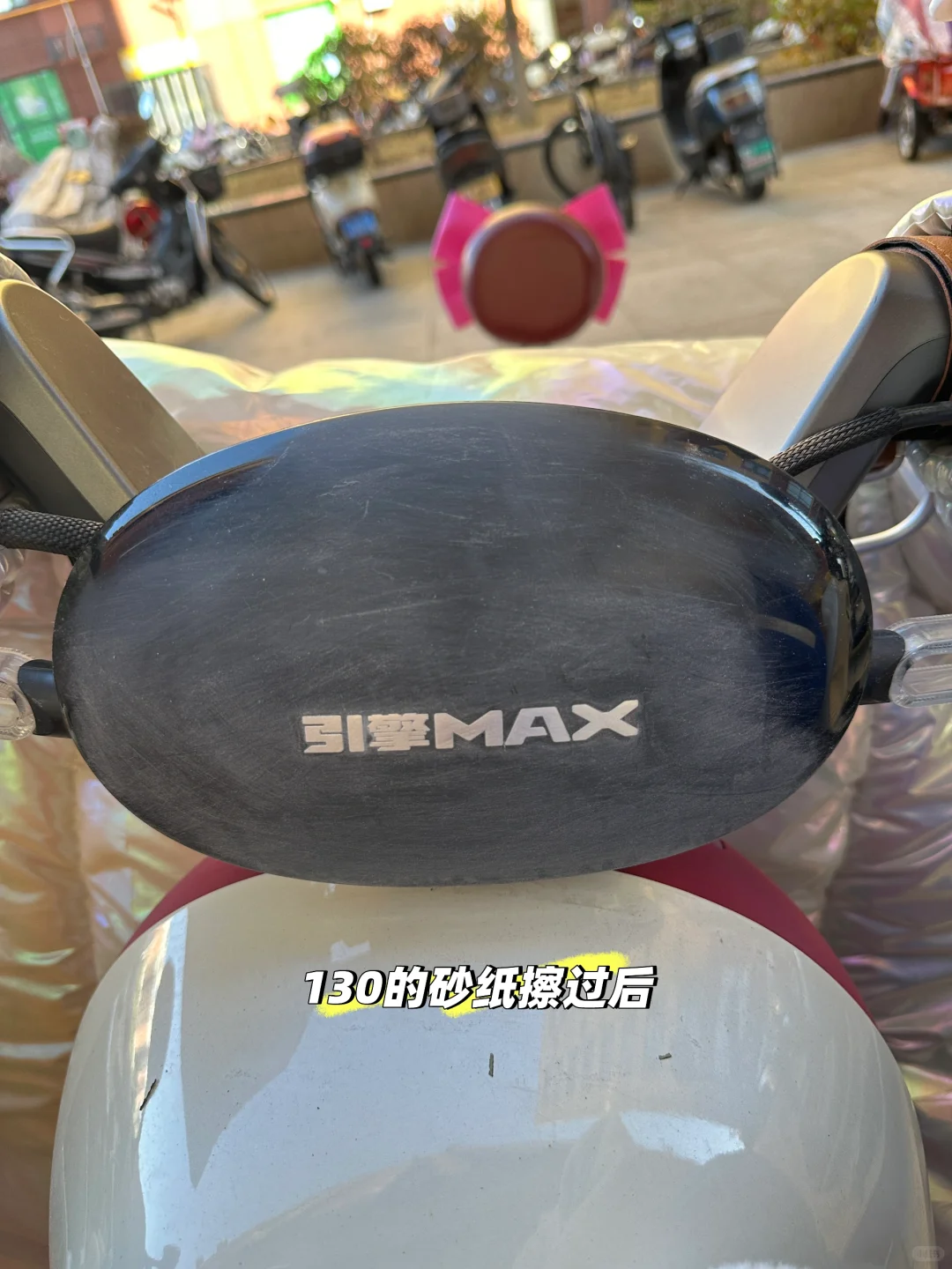 电动车前塑料板修复