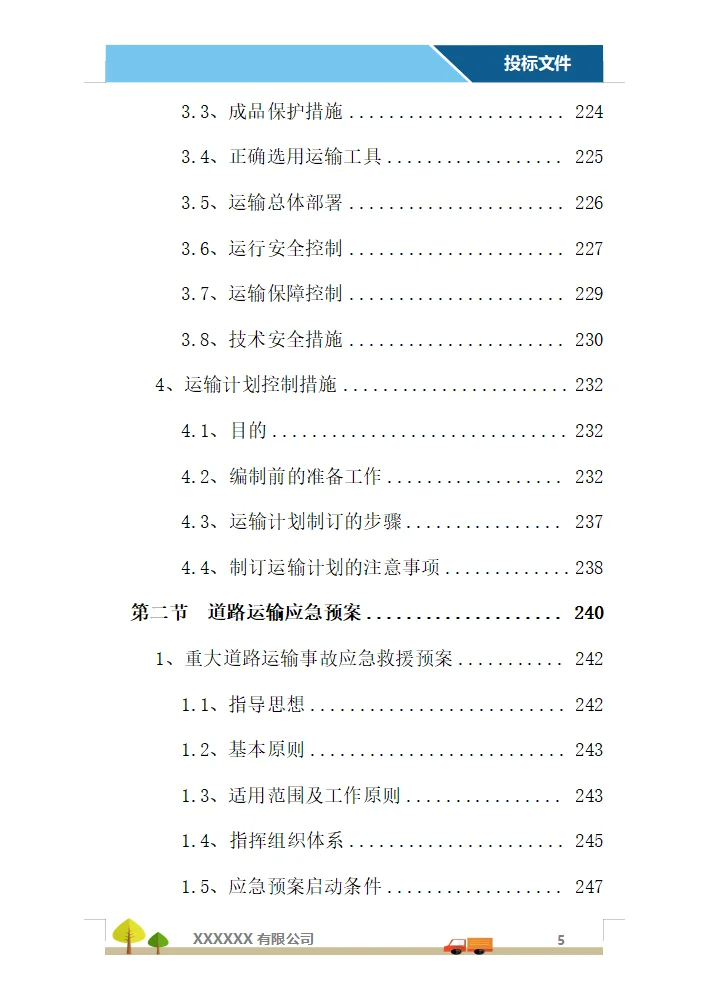 运输服务投标方案（358页）