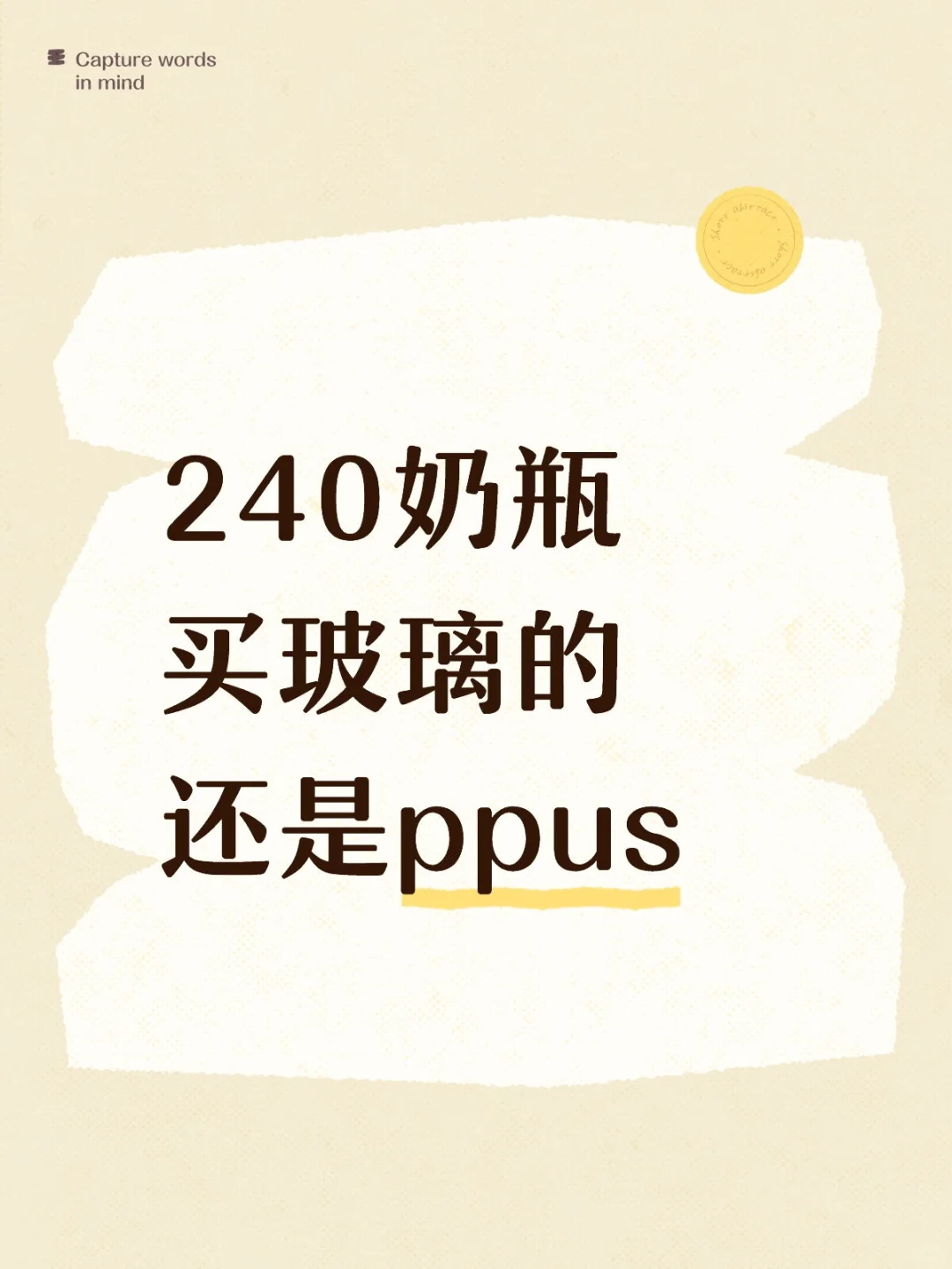 240奶瓶买玻璃的还是ppsu