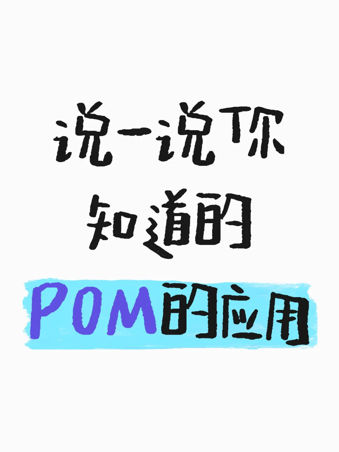 说一说你知道的POM的应用
