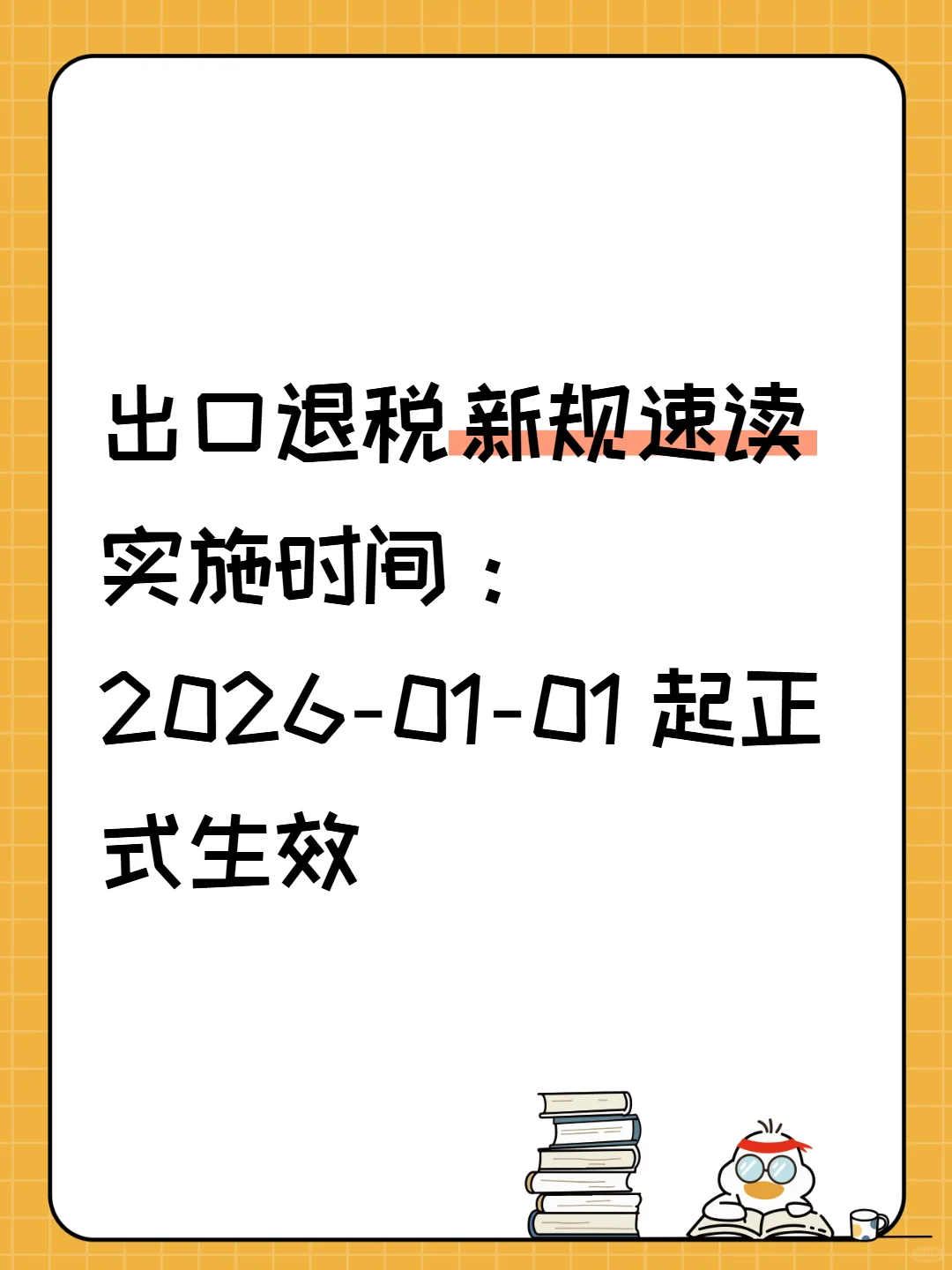 【出口退税新规速读】