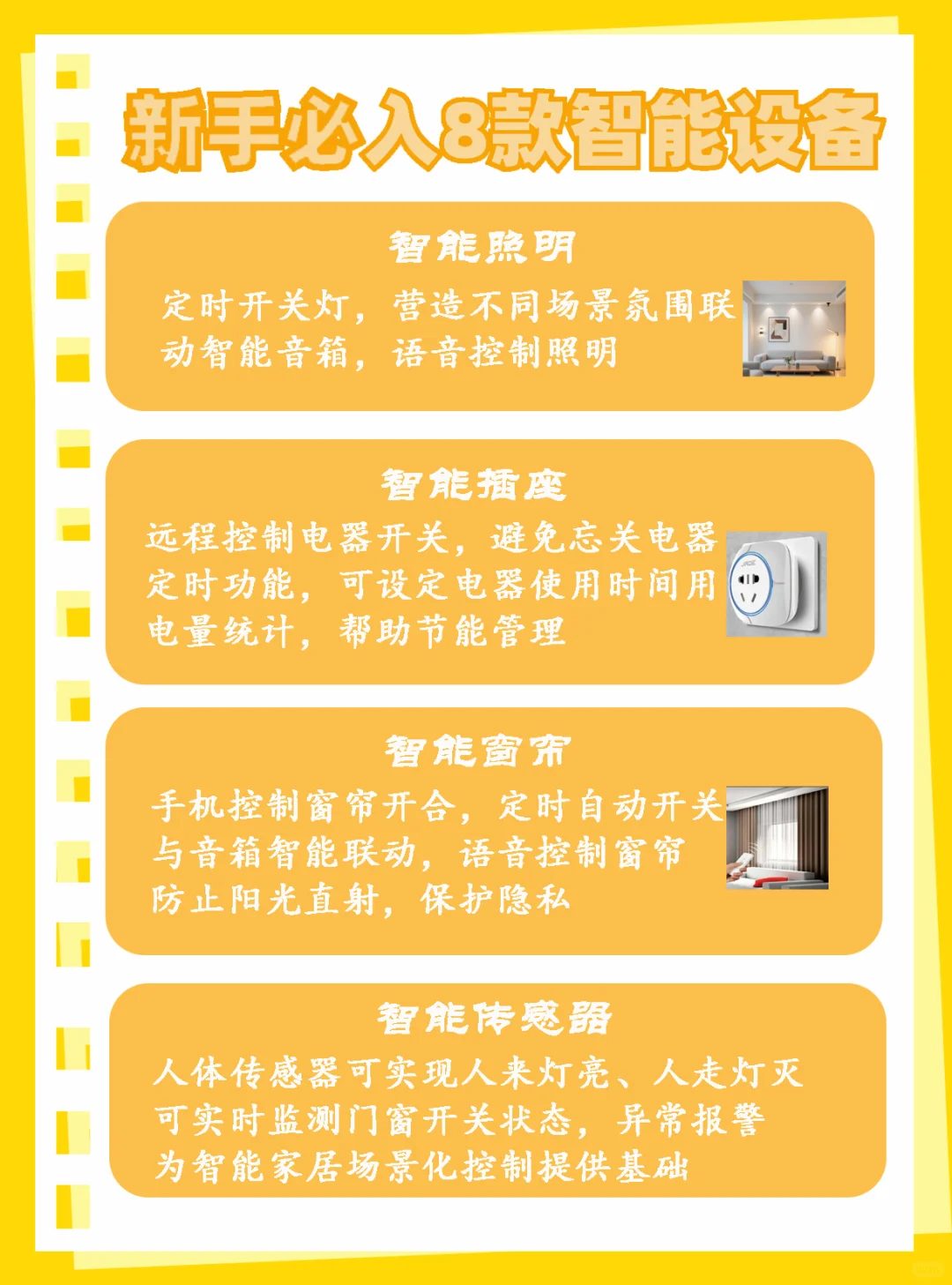 智能家居必入8款智能设备