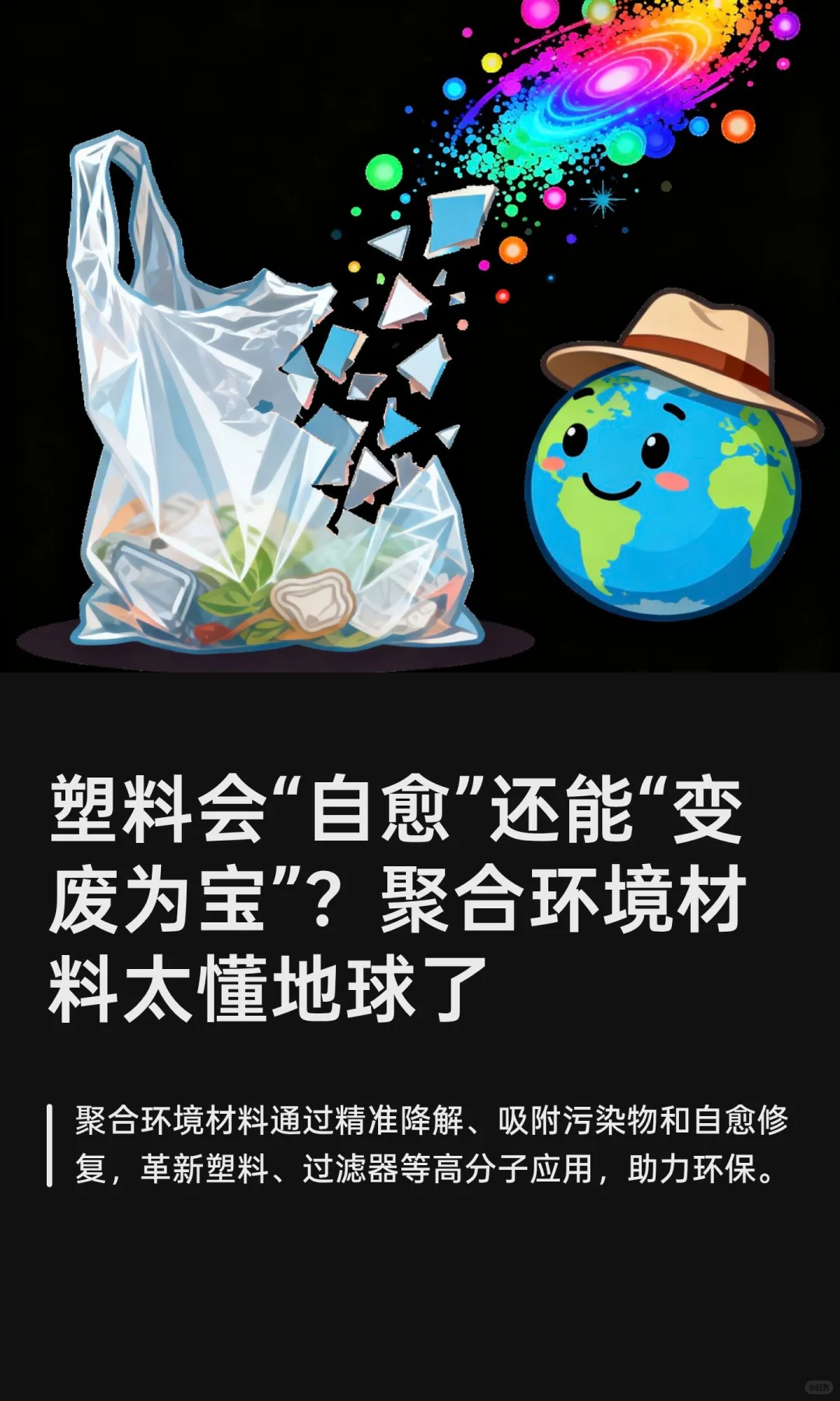 塑料会“自愈”还能“变废为宝”？聚合环境