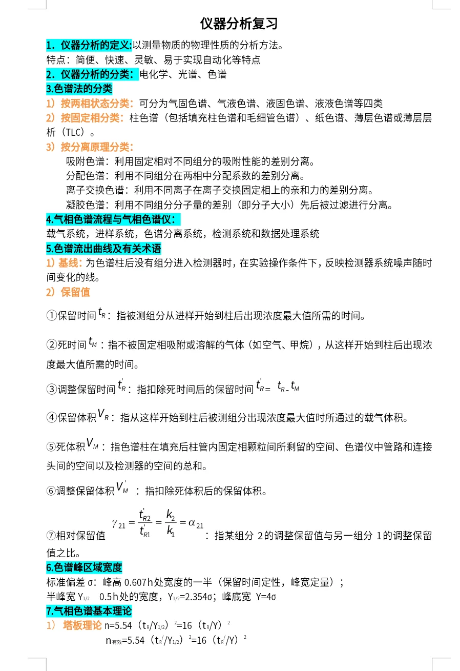 仪器分析知识点整理，背完考试稳了‼️