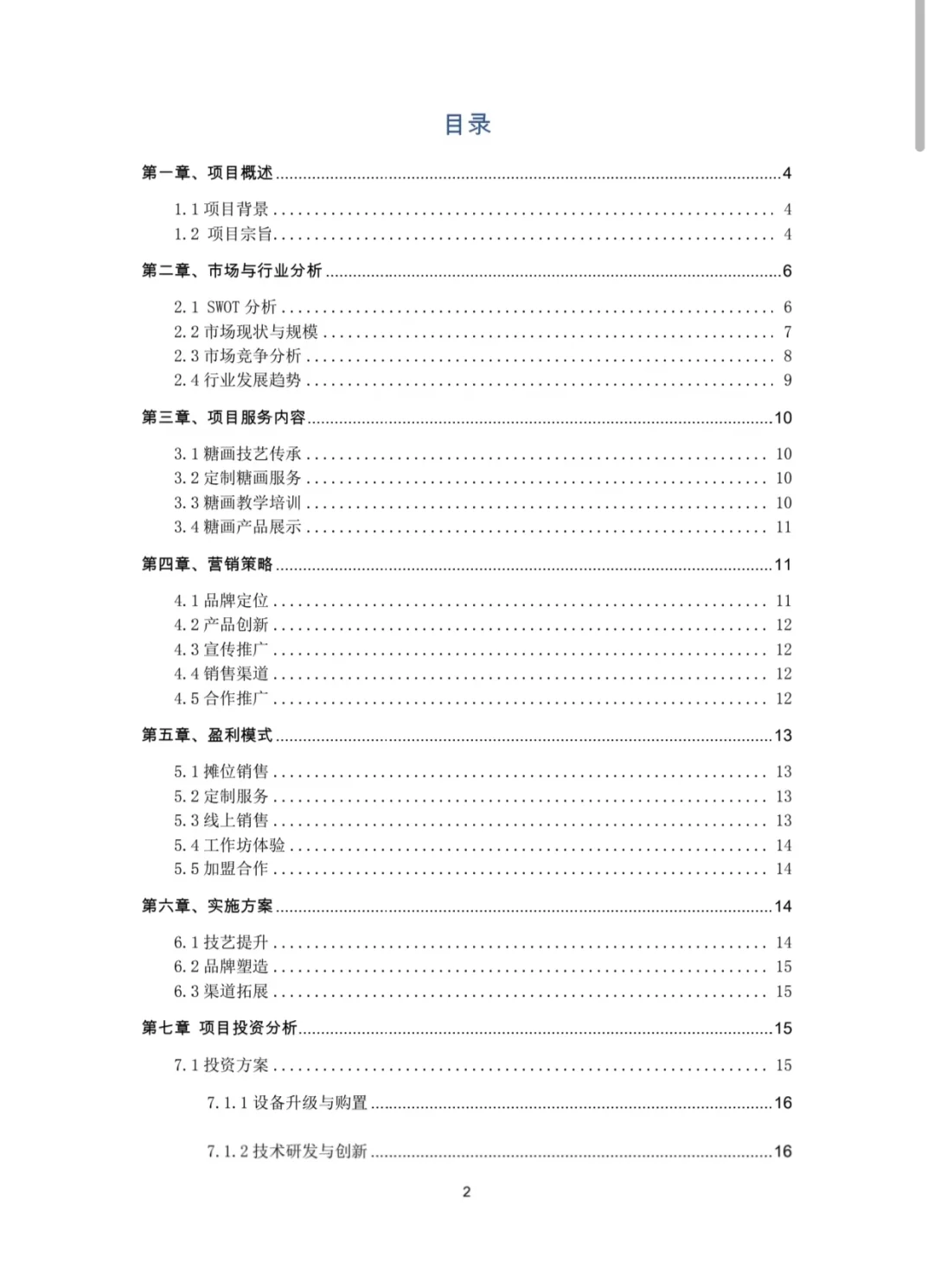 糖画手工艺品大学生创新创业计划书W➕P