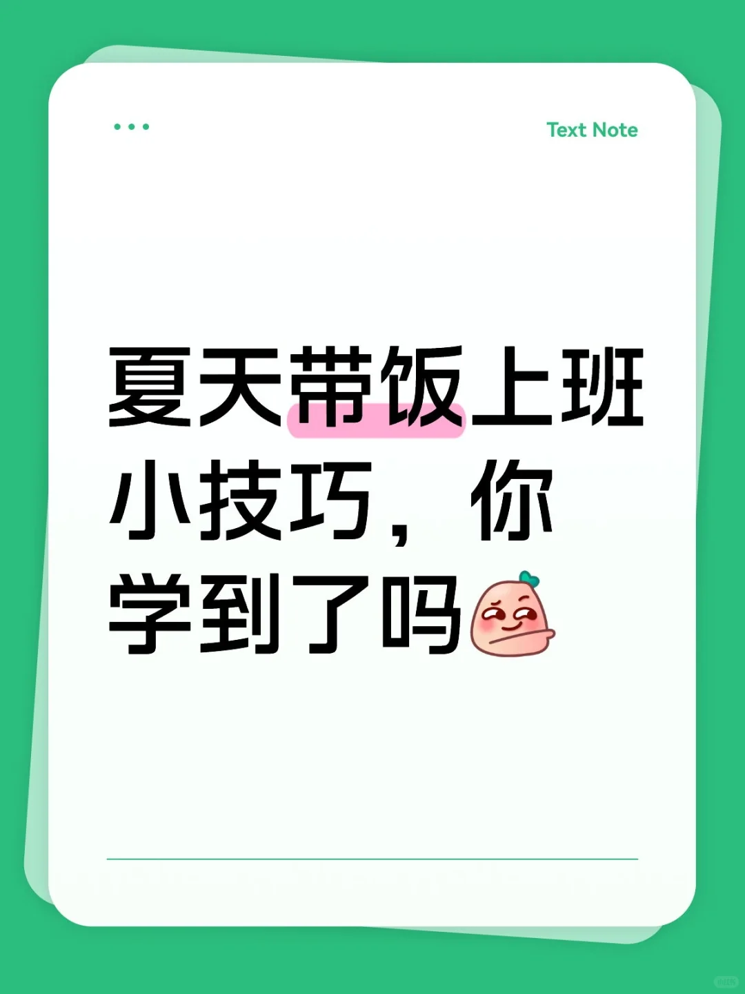 今天来分享一下夏天带饭上班的小技巧
