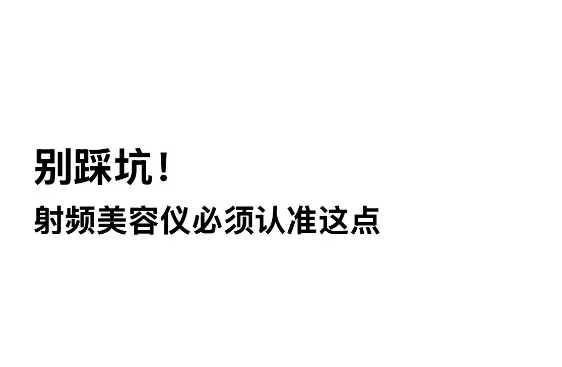 别踩坑！射频美容仪必须认准这点