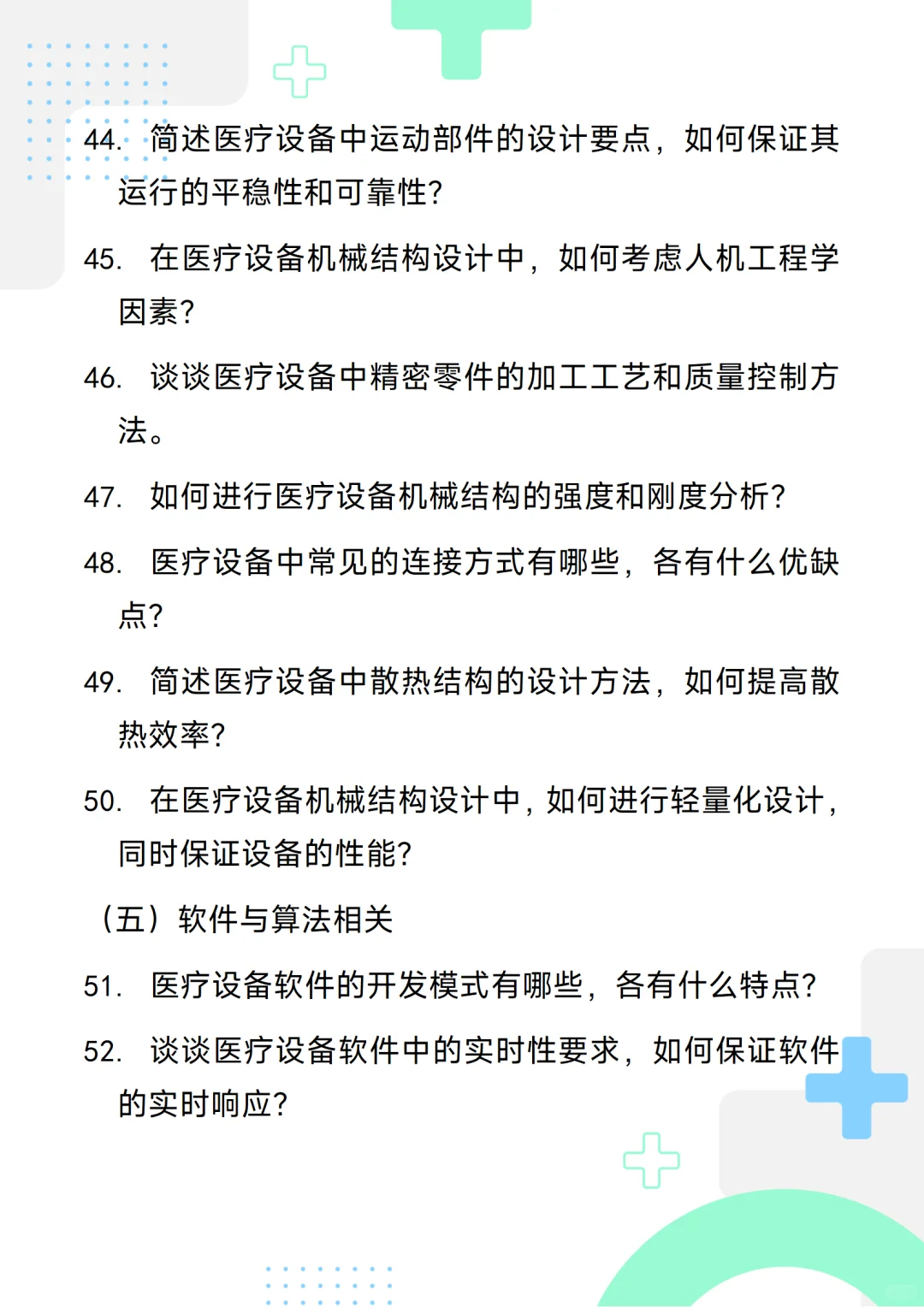 含答案的医疗设备研发工程师通用面试问题
