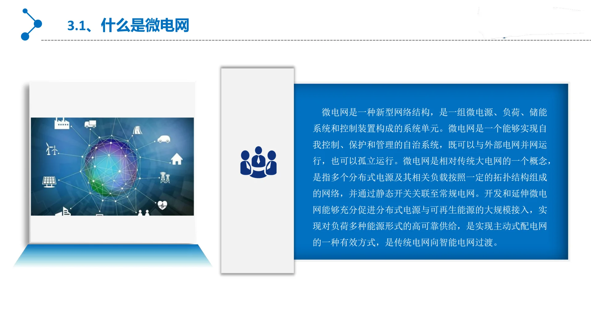 微电网基础知识丨Get微电网一体化解决方案