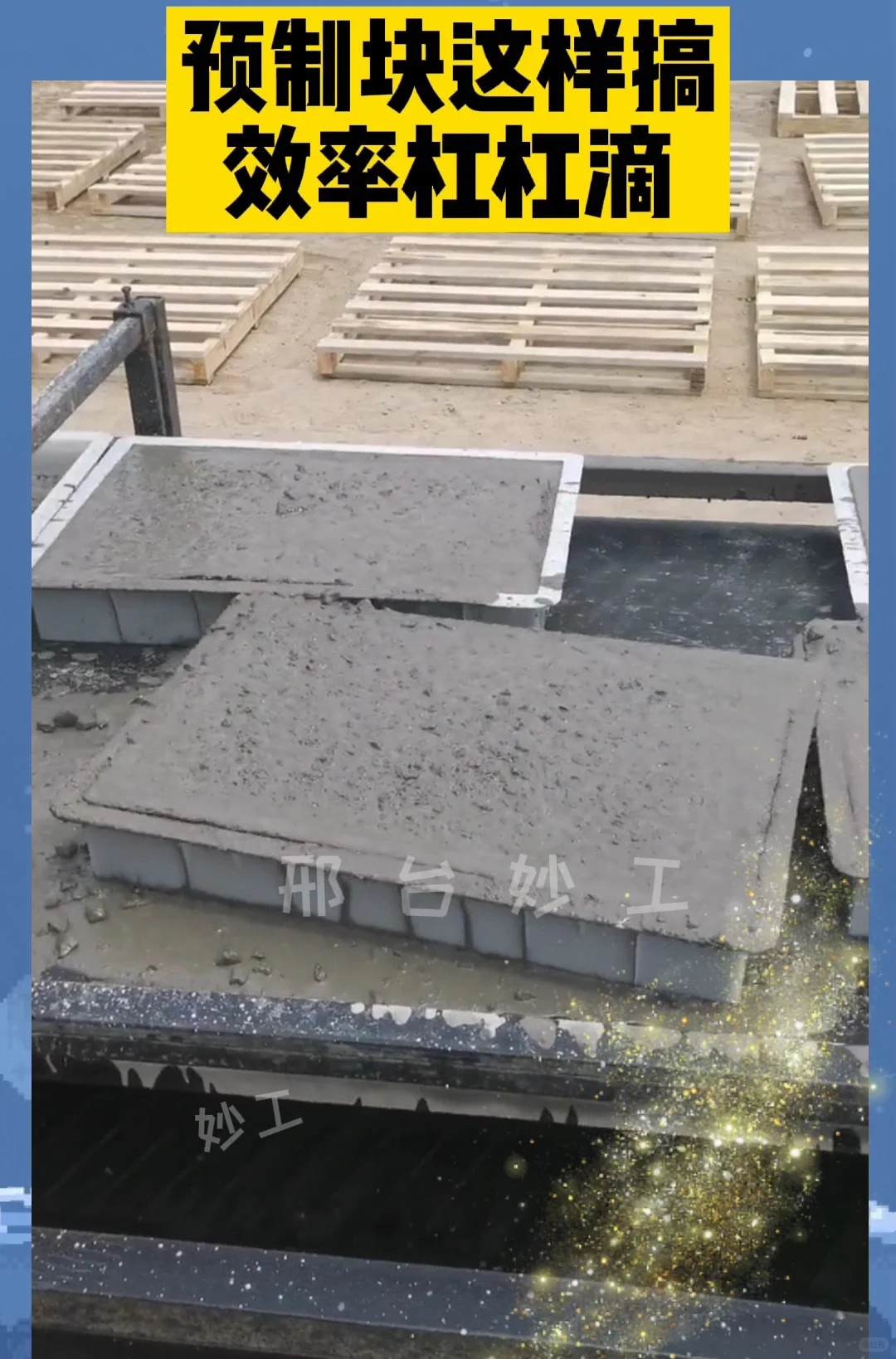 妙工混凝土预制块布料机械生产设备