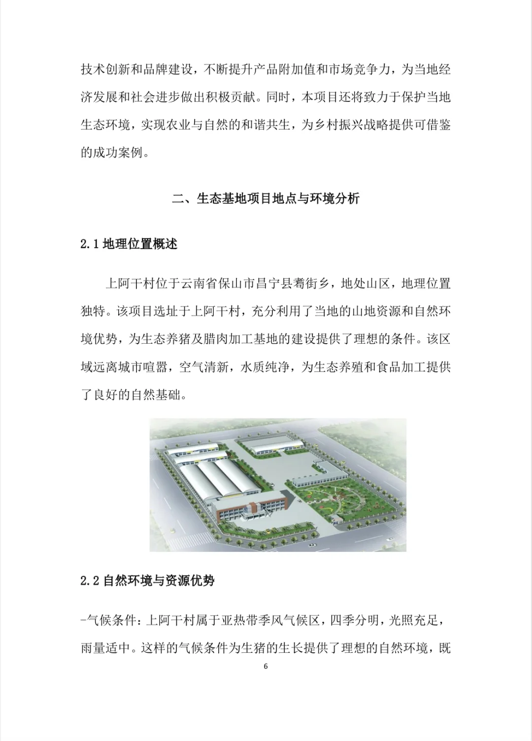 生态养殖与加工项目计划书Word