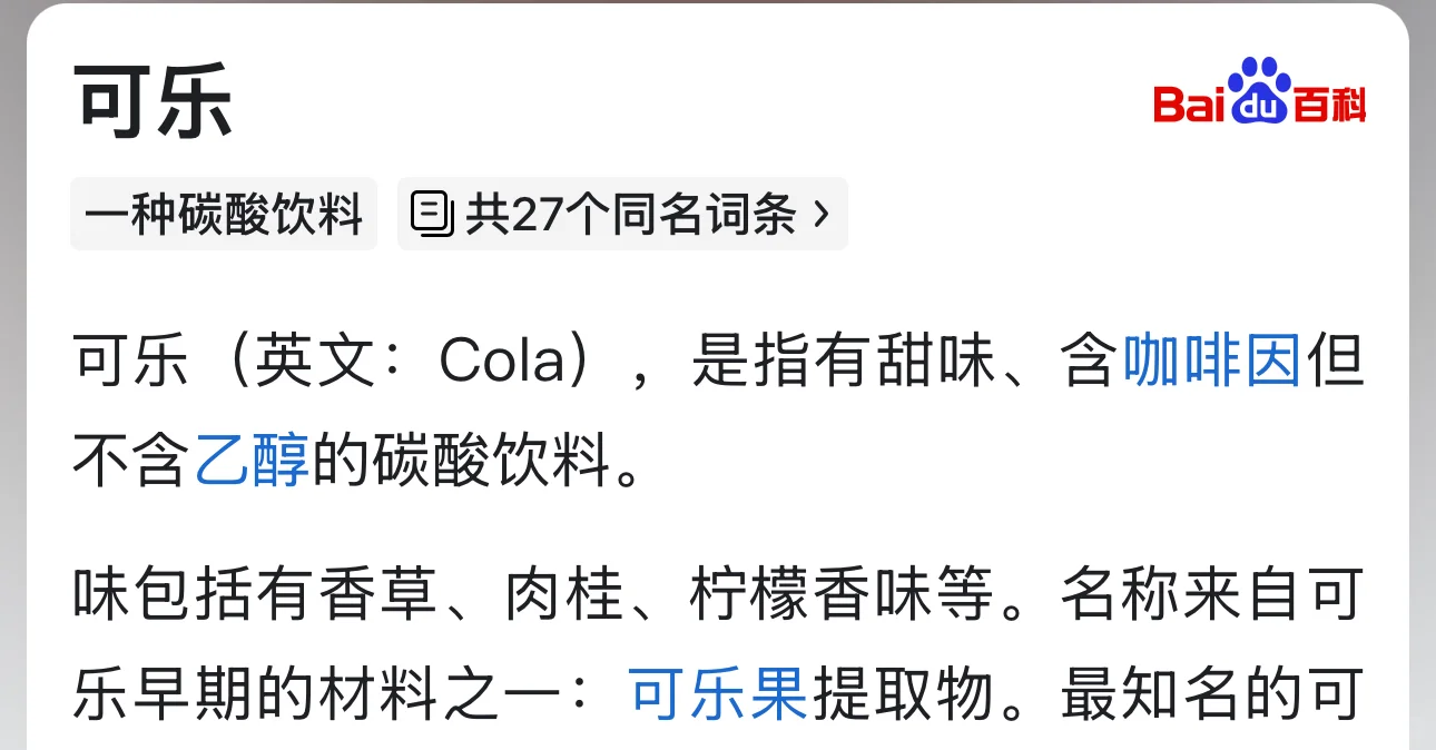 才知道可乐是含咖啡因的！！?