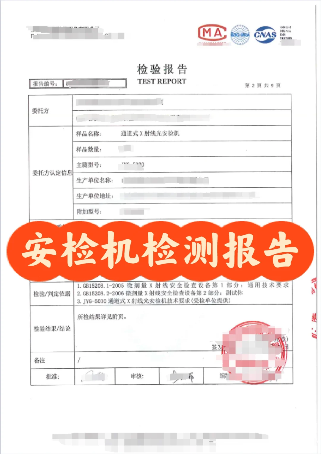 安检机检测报告