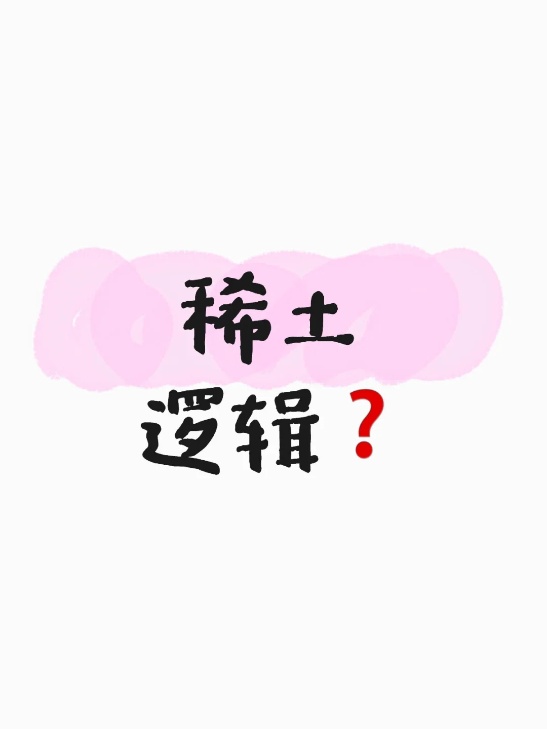 稀土逻辑❓