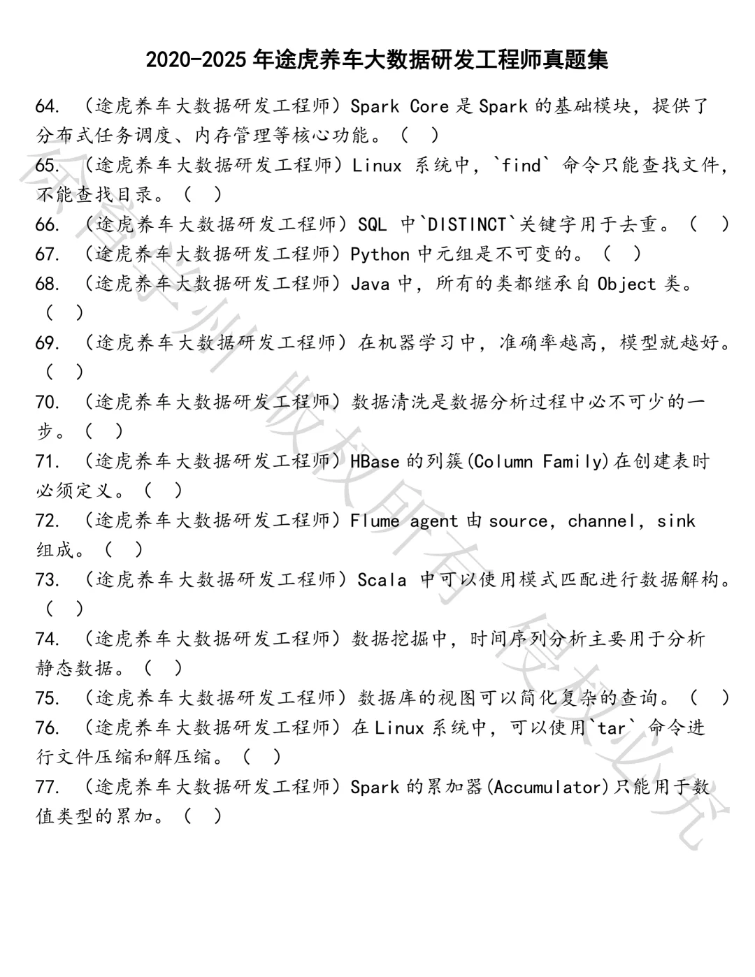 途虎养车大数据研发工程师笔试真题汇总