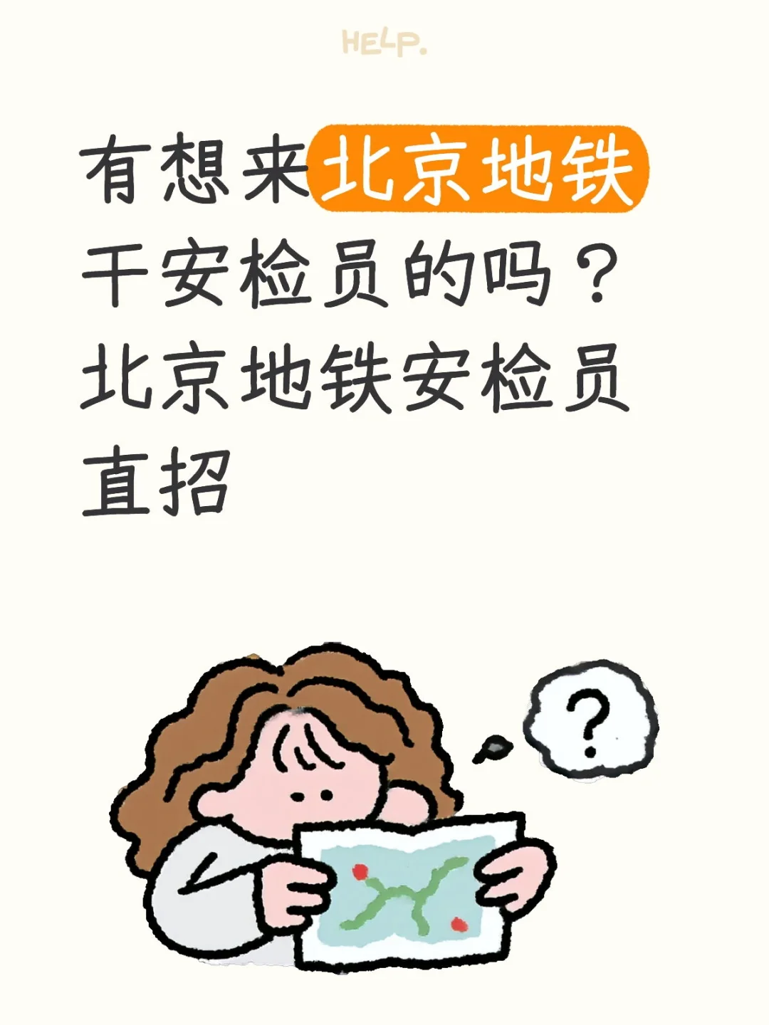 ??北京地铁安检员火热直招中！✨