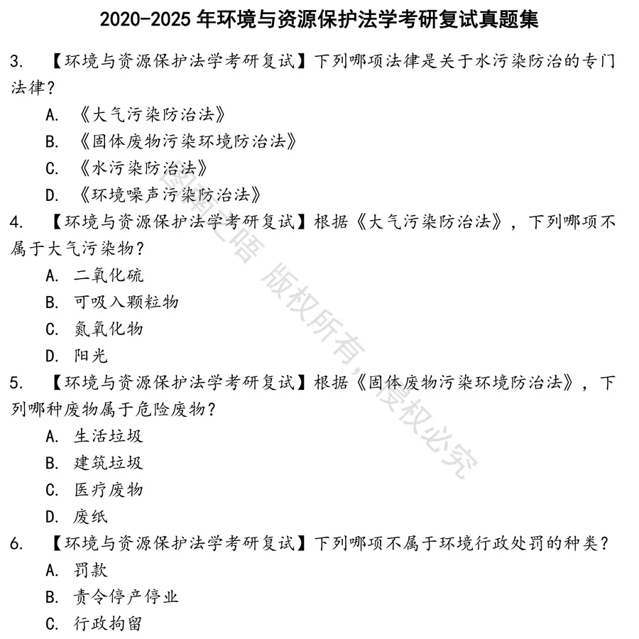 环境与资源保护法学考研复试招聘考试资料真题笔试面试