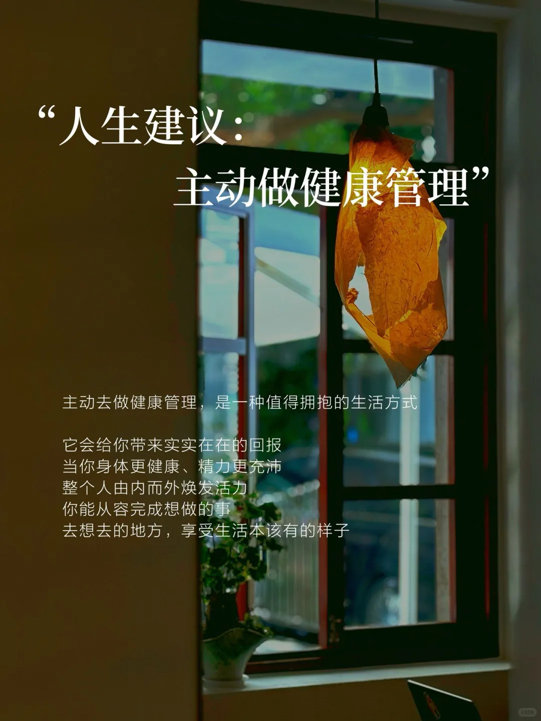 ?人生开挂指南主动做健康管理真的偷着乐