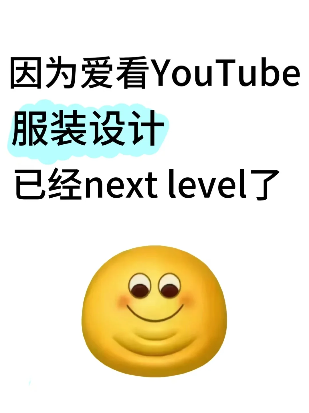 因为爱看YouTube服装设计水平next level了