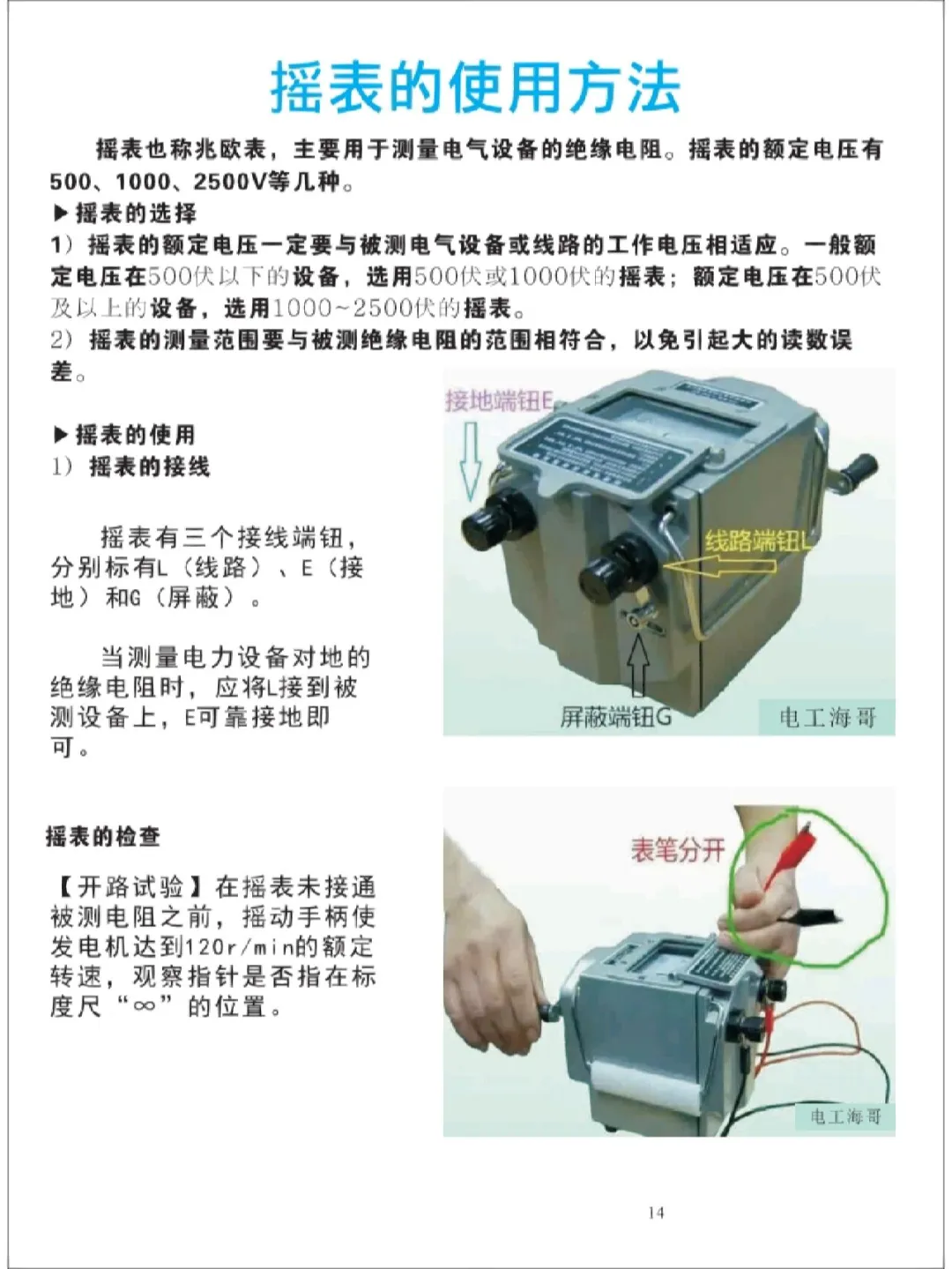 电工测量工具的使用