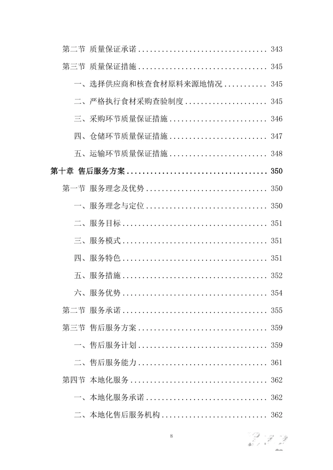 食堂食材采购服务投标方案（394页）