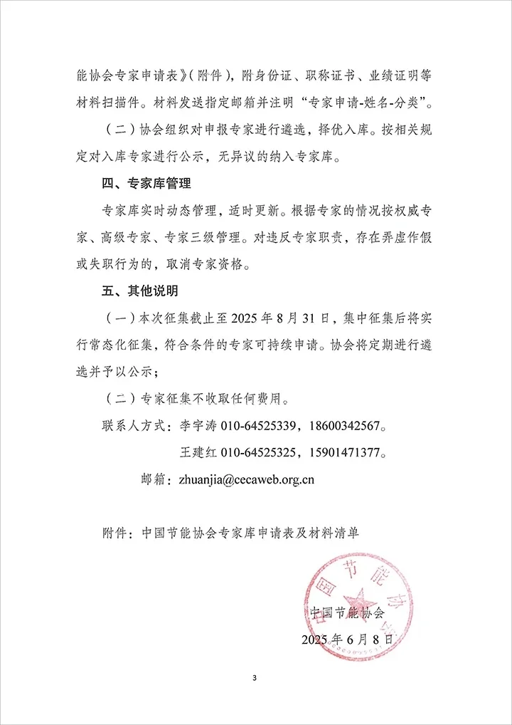 关于公开征集中国节能协会专家及更新完善专