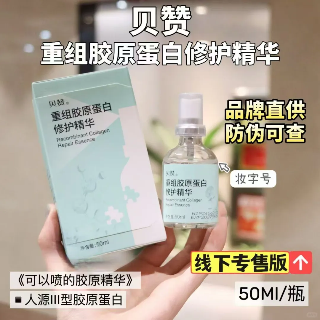 贝赞胶原蛋白精华