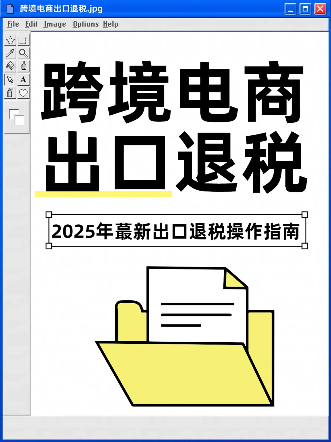 2025跨境电商出口退税指南!