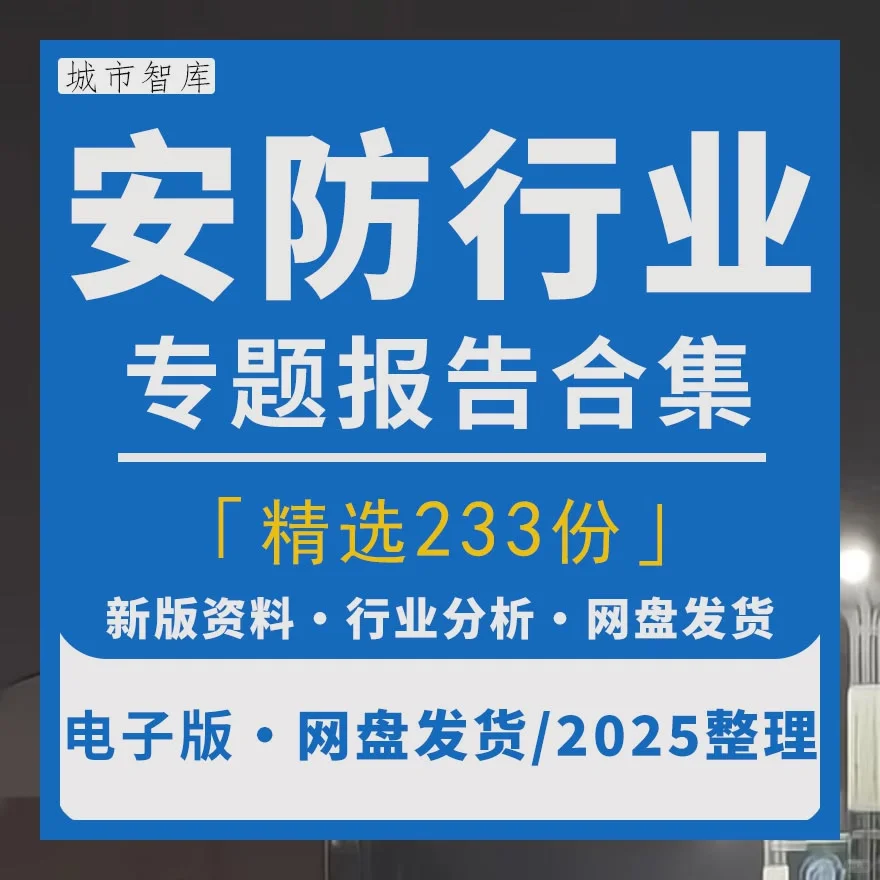 安防行业报告2025人工智能与视频监控市场趋