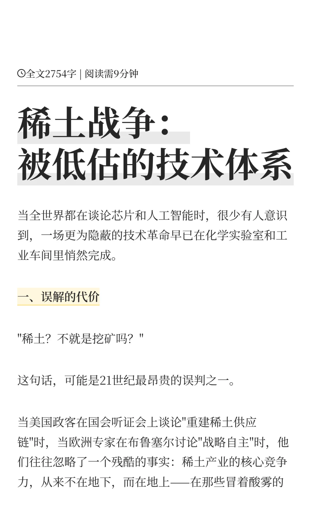 稀土战争:被低估的技术体系