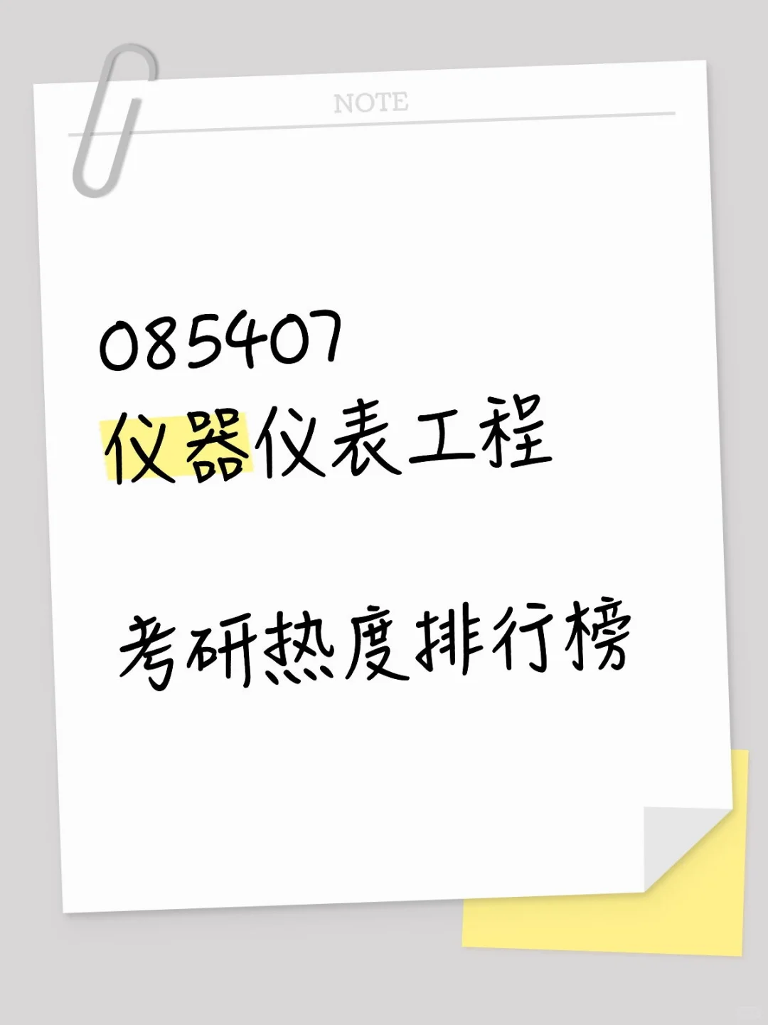 26考研择校防爆-仪器仪表工程?热度榜