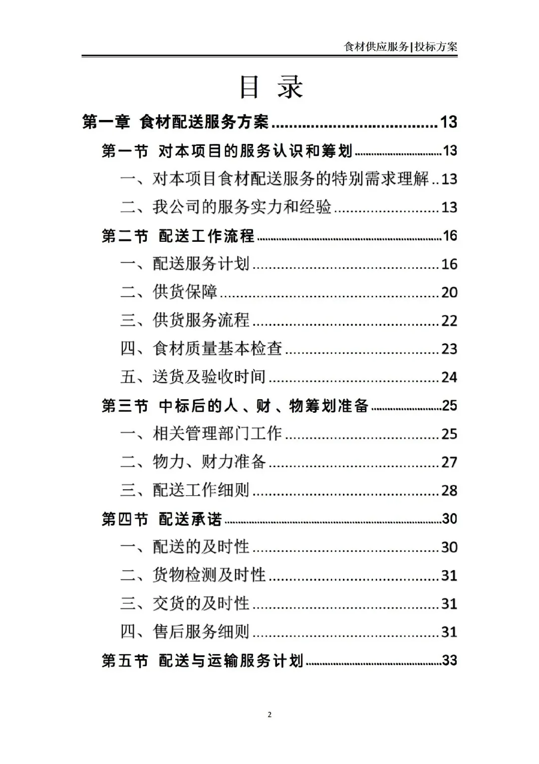 揭秘❗食材供应服务投标方案中标的7个绝招