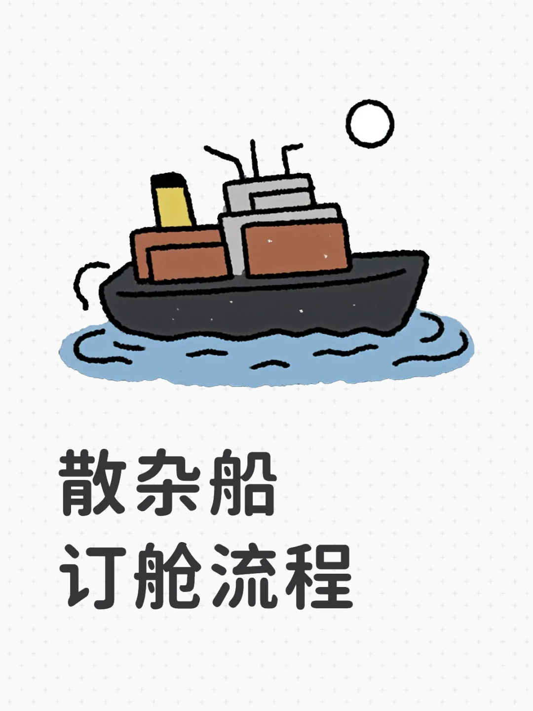 带你了解散杂订舱流程?