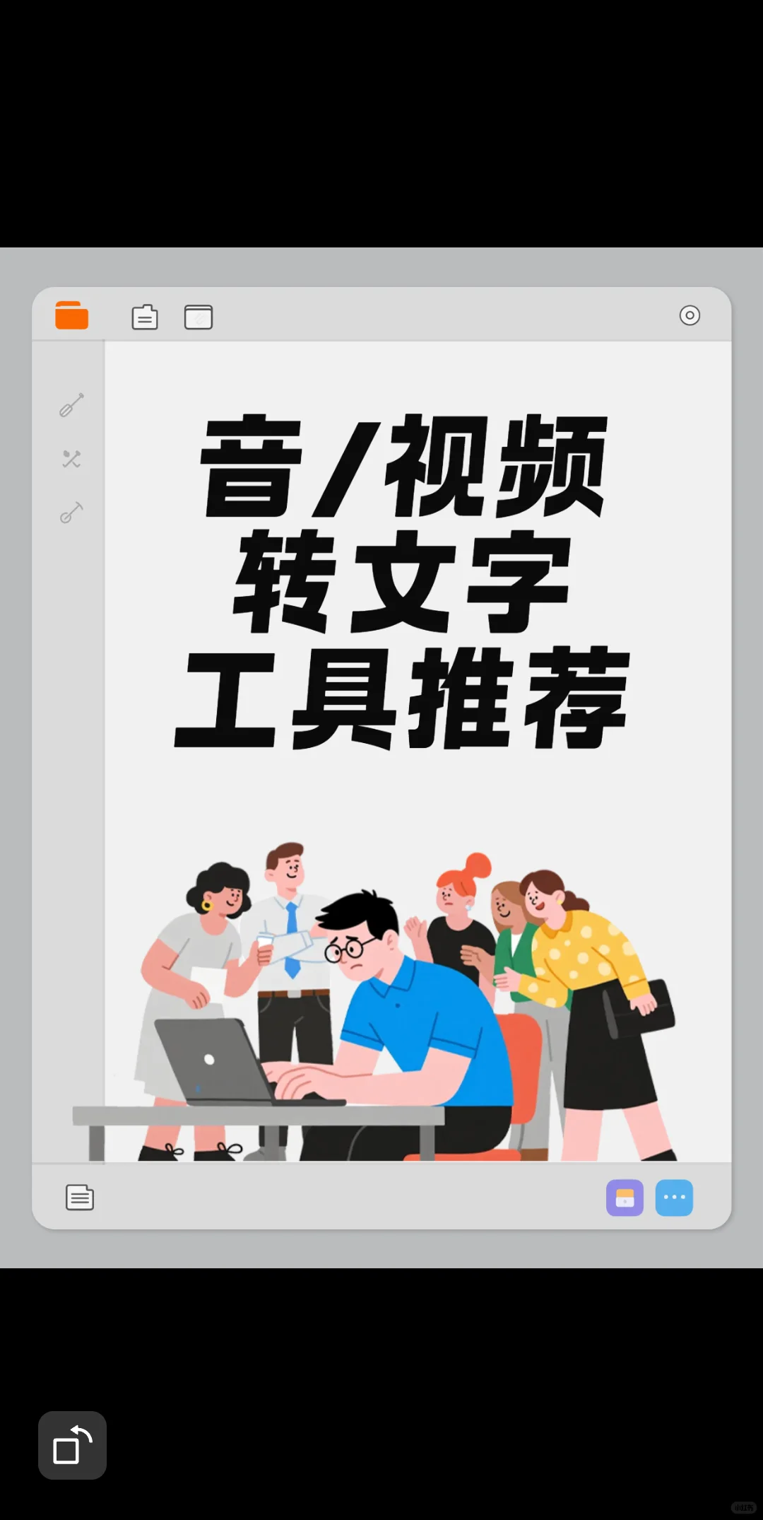 音/视频转文字，效率翻倍的神器来了！?