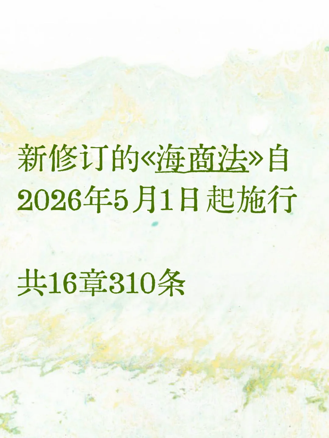 新修订的《海商法》自2026年5月1日起施行
