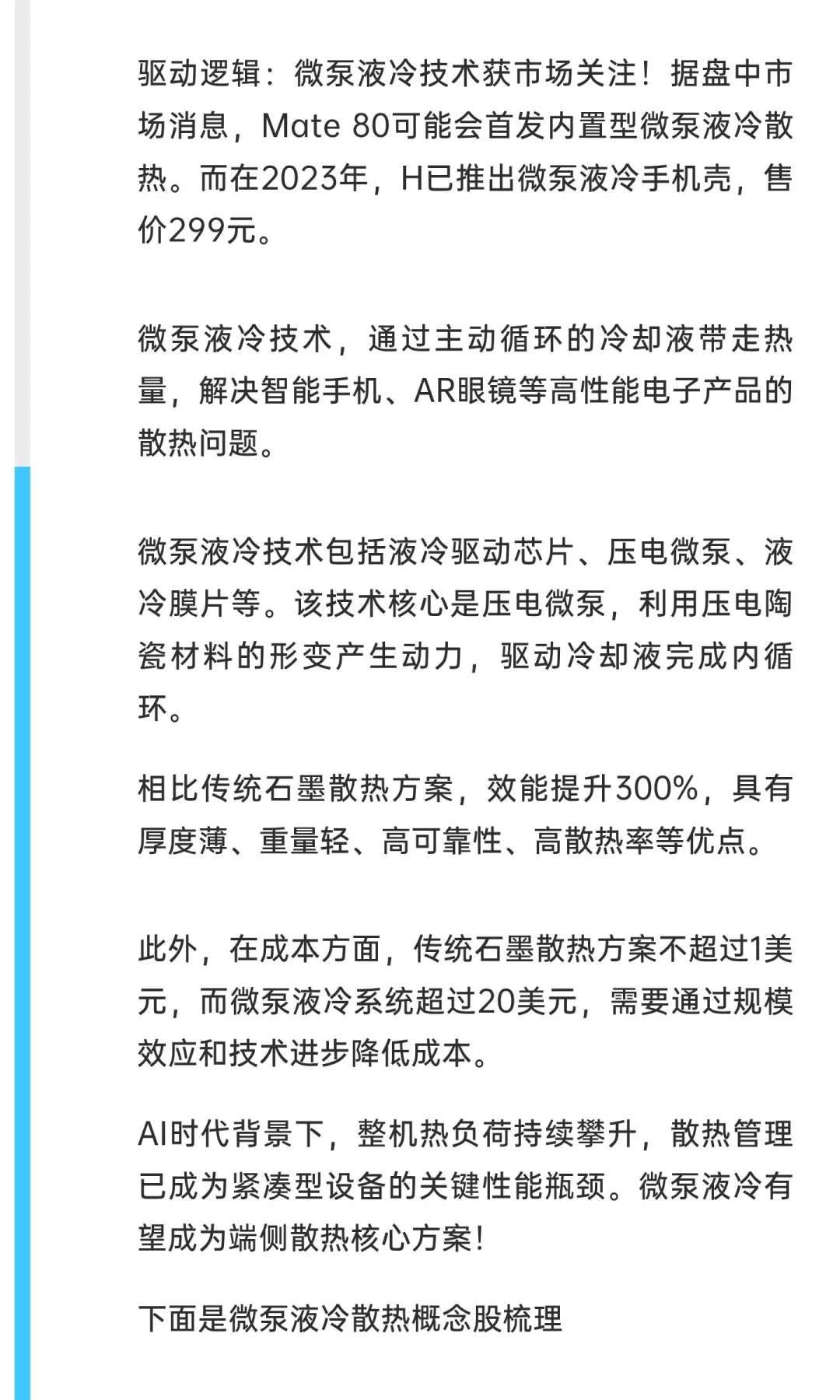 微泵液冷散热概念重点名单一览