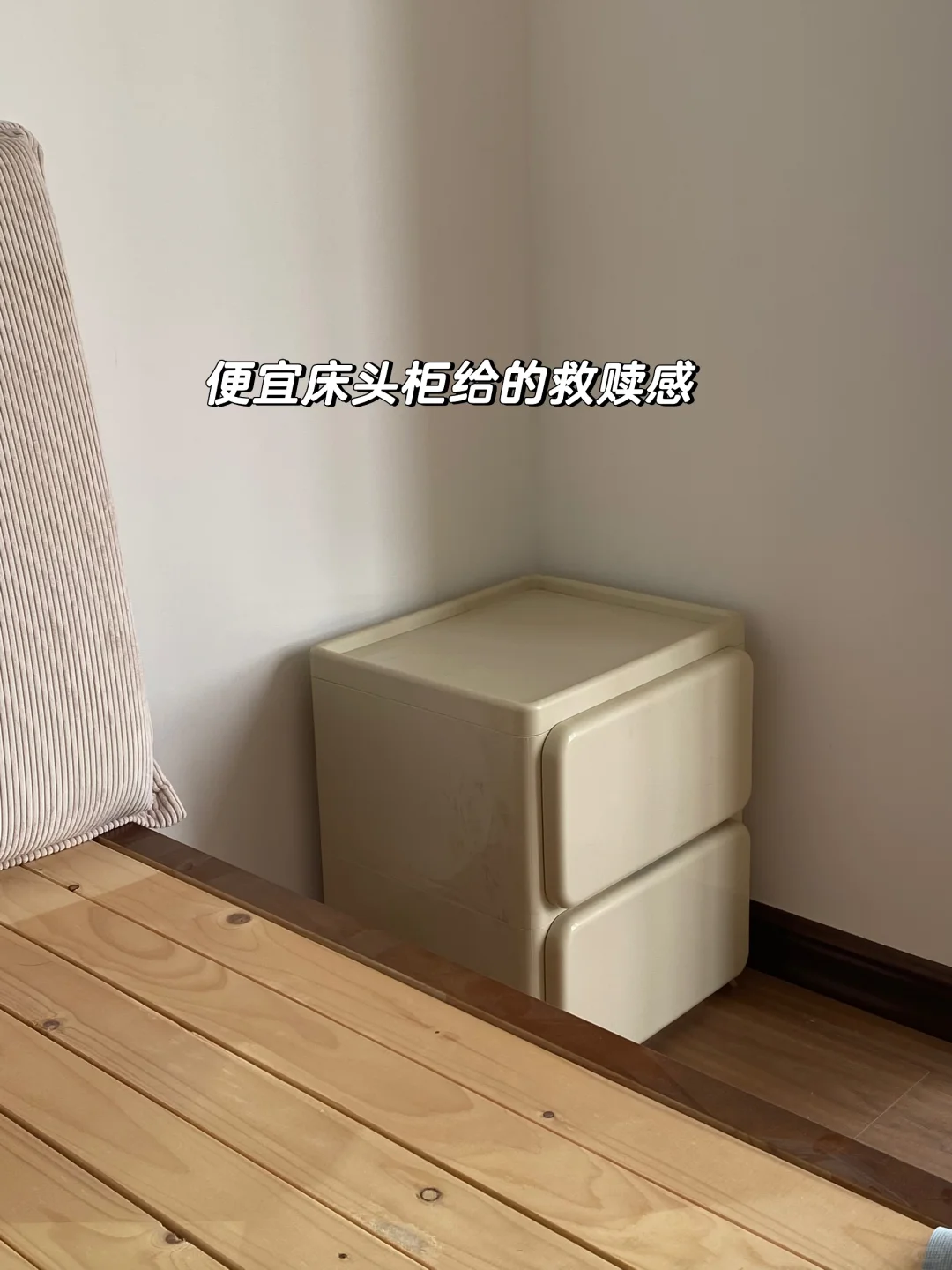 隆重介绍这个PP材质的床头柜（?100）