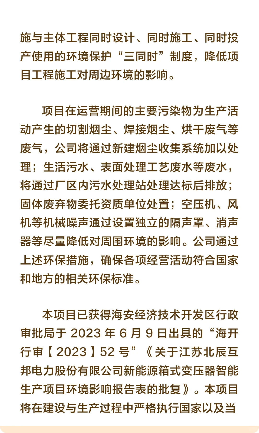 江苏省海安市-新能源箱式变压器智能生产项