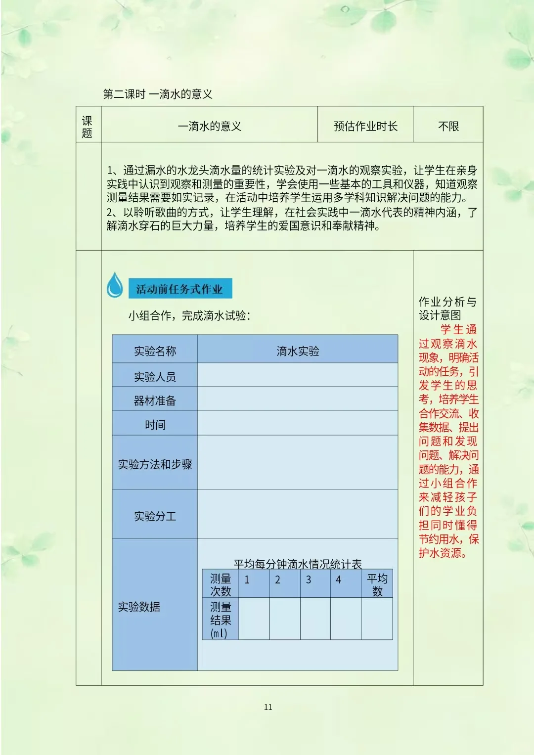 综合实践作业设计《节约用水和关注水污染》