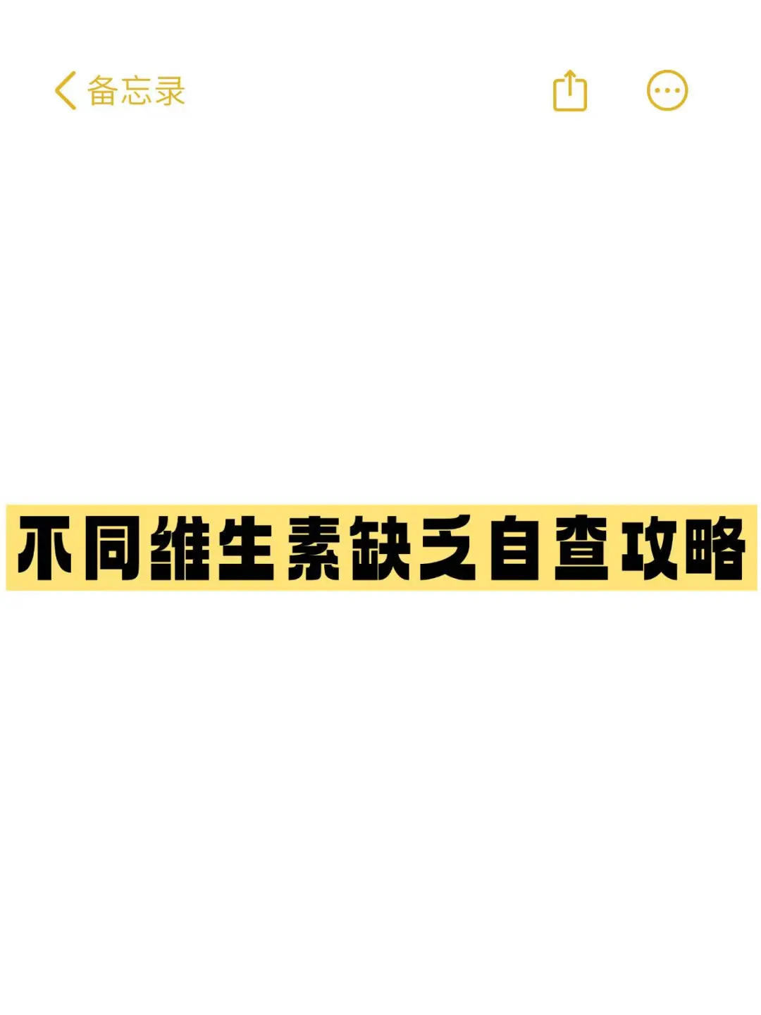 不同维生素缺乏自查攻略！