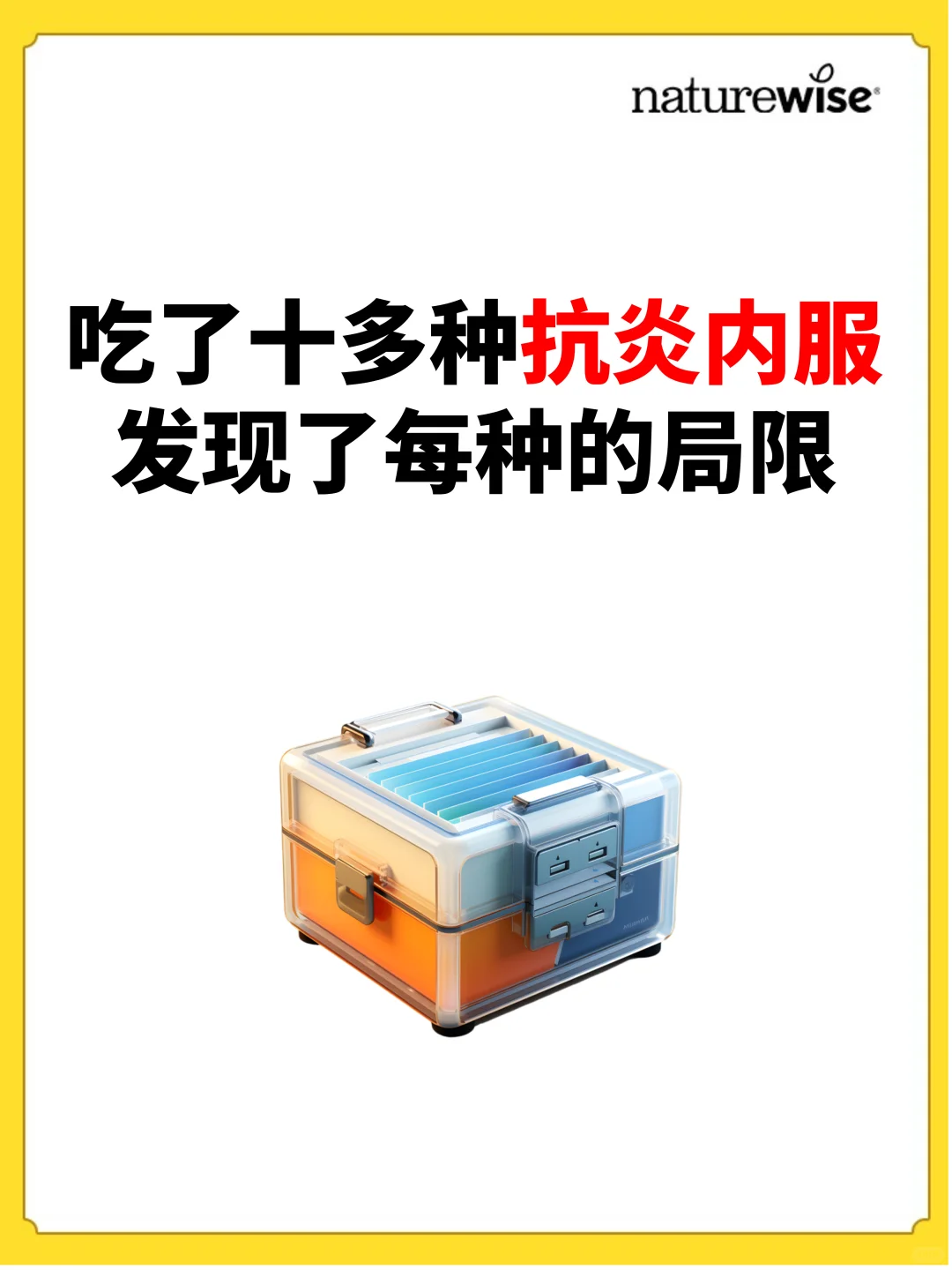 吃了十多种抗炎产品 发现了每种的局限